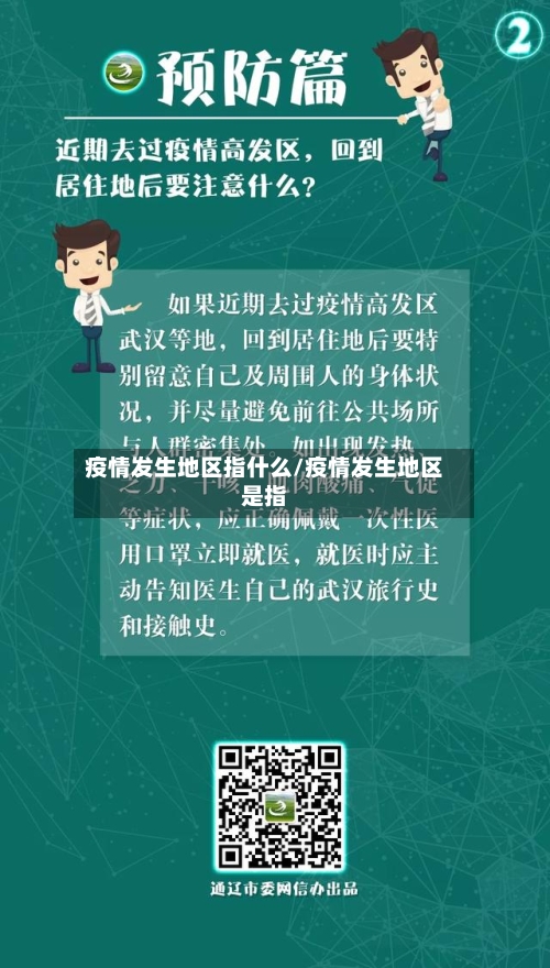 疫情发生地区指什么/疫情发生地区是指
