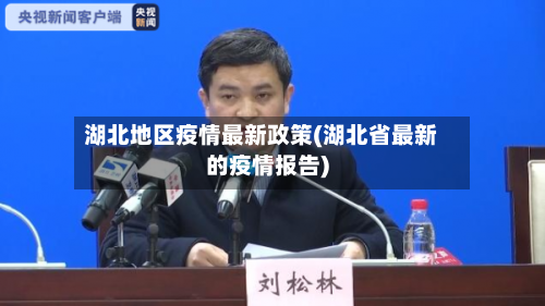 湖北地区疫情最新政策(湖北省最新的疫情报告)