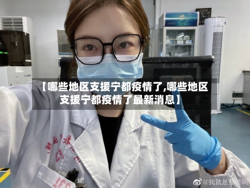 【哪些地区支援宁都疫情了,哪些地区支援宁都疫情了最新消息】-第3张图片