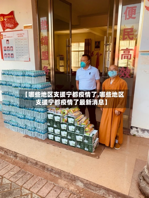 【哪些地区支援宁都疫情了,哪些地区支援宁都疫情了最新消息】