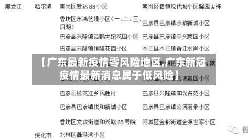 【广东最新疫情零风险地区,广东新冠疫情最新消息属于低风险】-第2张图片