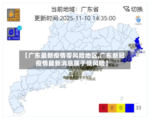 【广东最新疫情零风险地区,广东新冠疫情最新消息属于低风险】