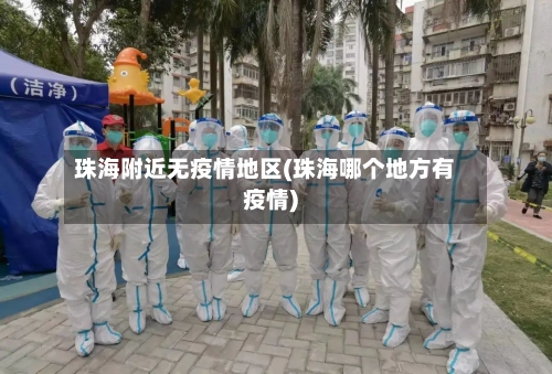 珠海附近无疫情地区(珠海哪个地方有疫情)-第3张图片