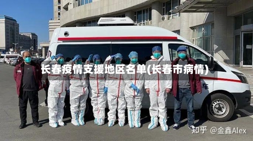 长春疫情支援地区名单(长春市病情)