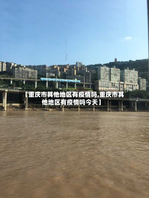 【重庆市其他地区有疫情吗,重庆市其他地区有疫情吗今天】