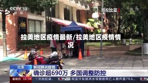 拉美地区疫情最新/拉美地区疫情情况-第2张图片