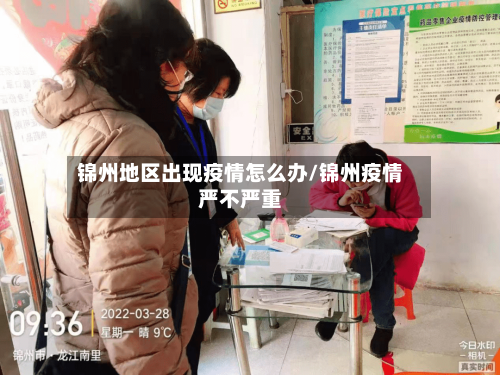 锦州地区出现疫情怎么办/锦州疫情严不严重-第2张图片