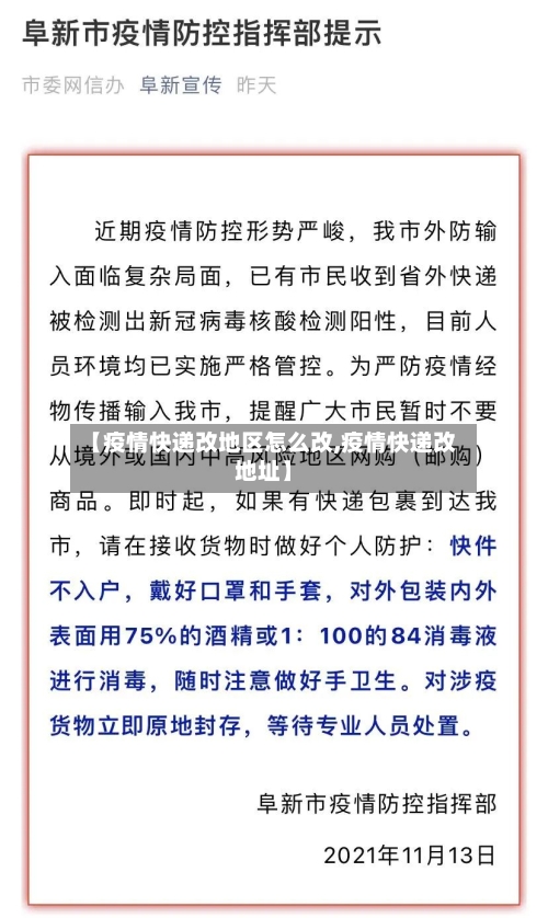 【疫情快递改地区怎么改,疫情快递改地址】-第3张图片