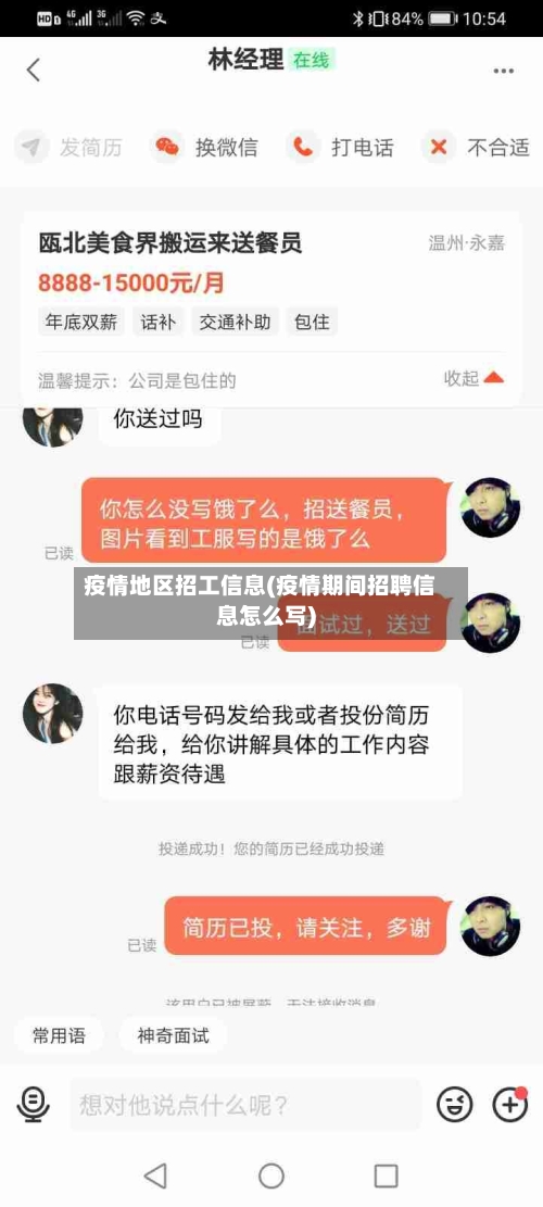 疫情地区招工信息(疫情期间招聘信息怎么写)-第2张图片