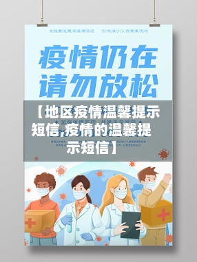 【地区疫情温馨提示短信,疫情的温馨提示短信】