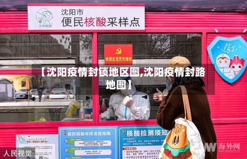 【沈阳疫情封锁地区图,沈阳疫情封路地图】-第3张图片