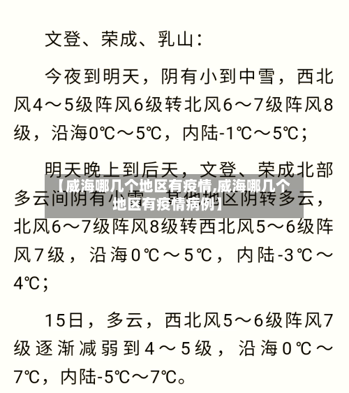 【威海哪几个地区有疫情,威海哪几个地区有疫情病例】