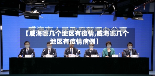 【威海哪几个地区有疫情,威海哪几个地区有疫情病例】-第2张图片