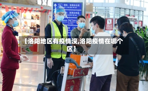 【洛阳地区有疫情没,洛阳疫情在哪个区】