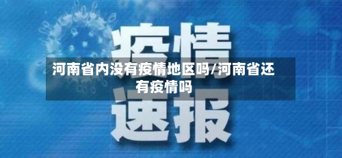 河南省内没有疫情地区吗/河南省还有疫情吗