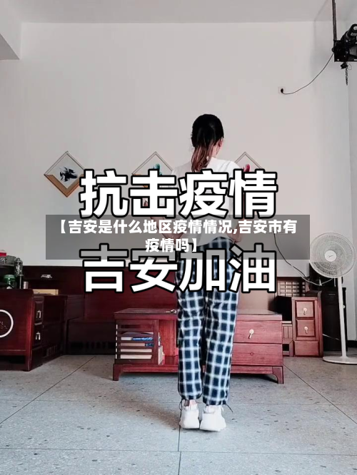 【吉安是什么地区疫情情况,吉安市有疫情吗】-第2张图片