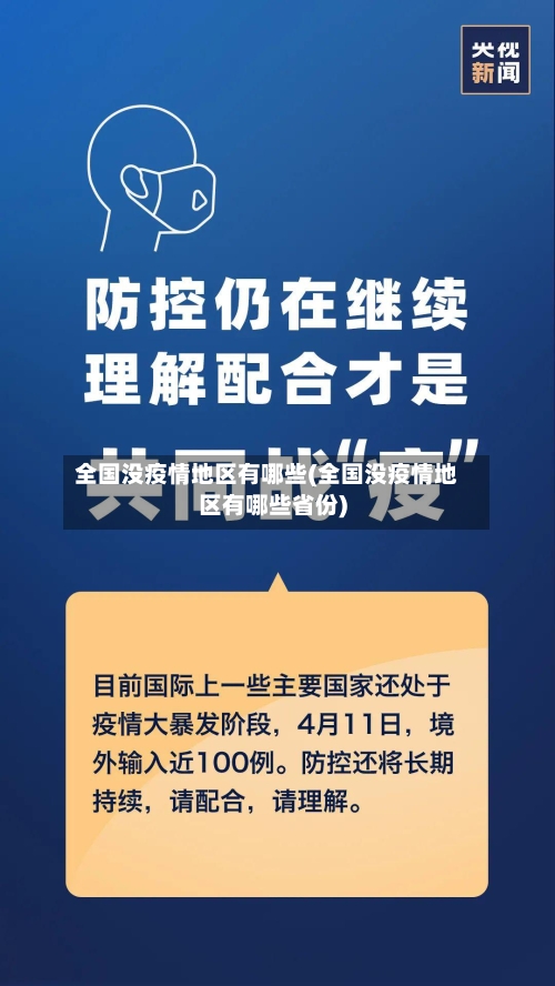全国没疫情地区有哪些(全国没疫情地区有哪些省份)-第3张图片