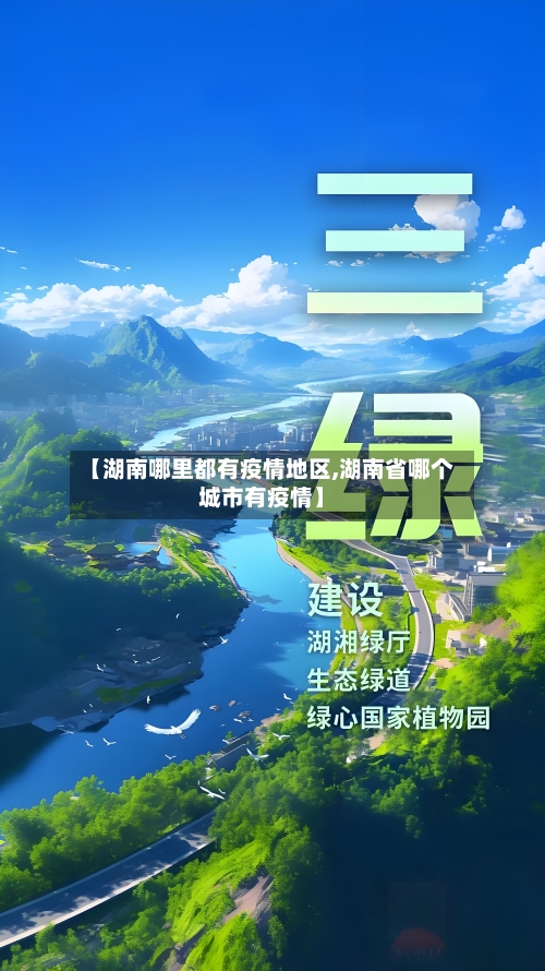 【湖南哪里都有疫情地区,湖南省哪个城市有疫情】-第3张图片