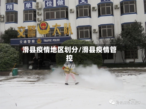 滑县疫情地区划分/滑县疫情管控-第3张图片