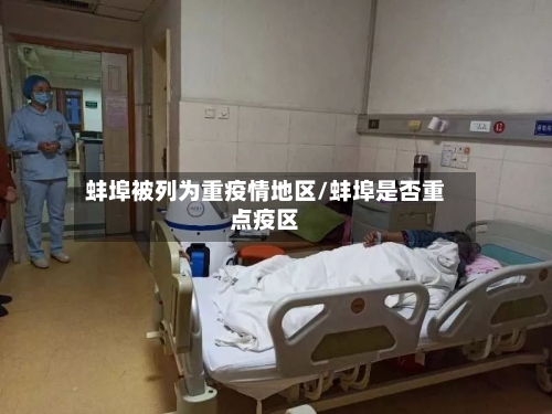 蚌埠被列为重疫情地区/蚌埠是否重点疫区