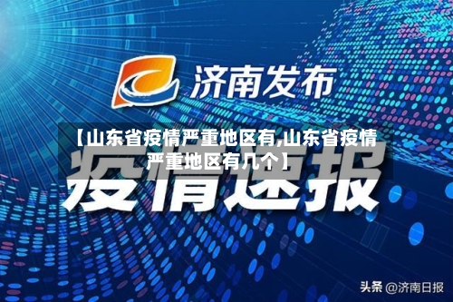 【山东省疫情严重地区有,山东省疫情严重地区有几个】