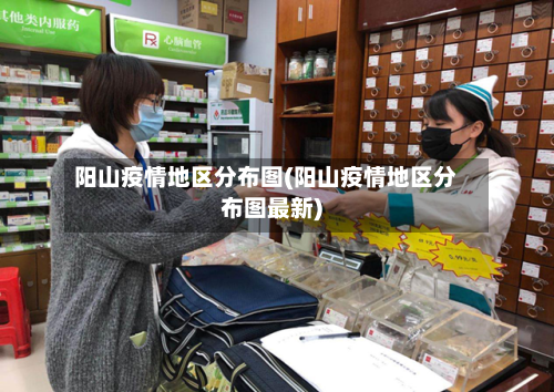 阳山疫情地区分布图(阳山疫情地区分布图最新)