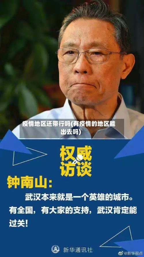 疫情地区还带行吗(有疫情的地区能出去吗)