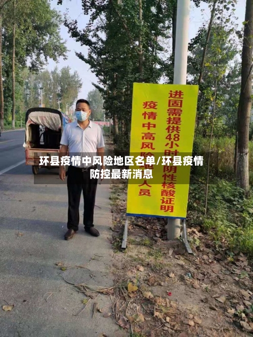 环县疫情中风险地区名单/环县疫情防控最新消息-第1张图片