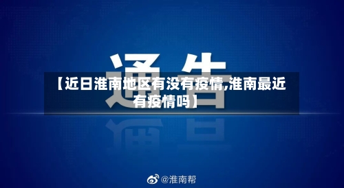 【近日淮南地区有没有疫情,淮南最近有疫情吗】-第2张图片