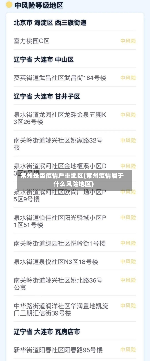 常州是否疫情严重地区(常州疫情属于什么风险地区)-第2张图片