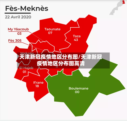 天津新冠疫情地区分布图/天津新冠疫情地区分布图高清-第3张图片