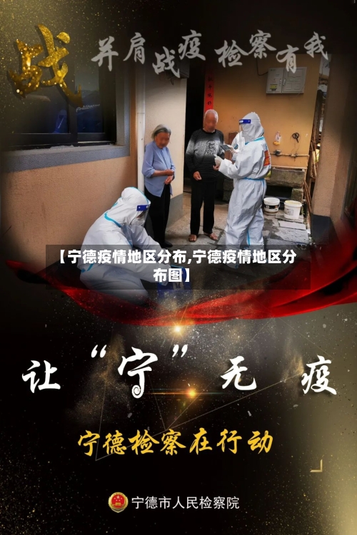 【宁德疫情地区分布,宁德疫情地区分布图】-第3张图片