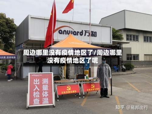 周边哪里没有疫情地区了/周边哪里没有疫情地区了呢
