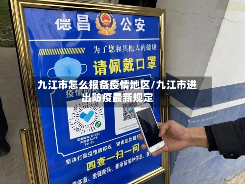 九江市怎么报备疫情地区/九江市进出防疫最新规定-第3张图片