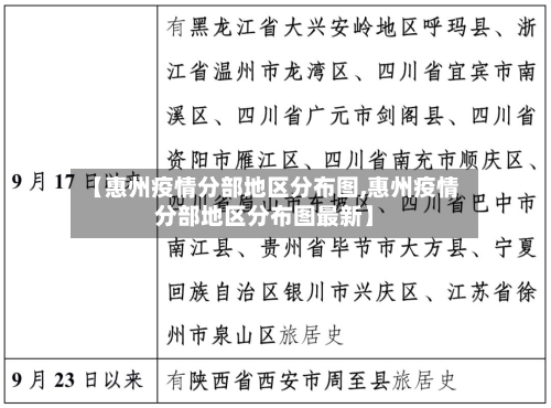 【惠州疫情分部地区分布图,惠州疫情分部地区分布图最新】