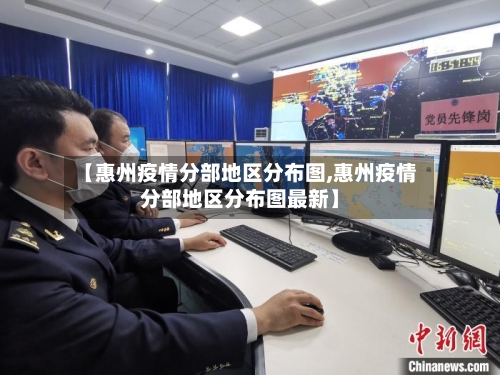 【惠州疫情分部地区分布图,惠州疫情分部地区分布图最新】-第3张图片