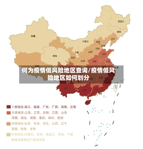 何为疫情低风险地区查询/疫情低风险地区如何划分