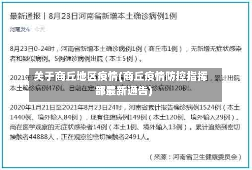关于商丘地区疫情(商丘疫情防控指挥部最新通告)