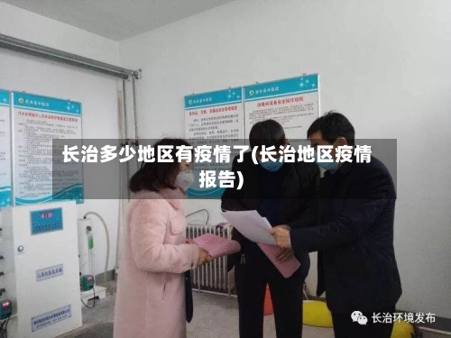 长治多少地区有疫情了(长治地区疫情报告)-第2张图片