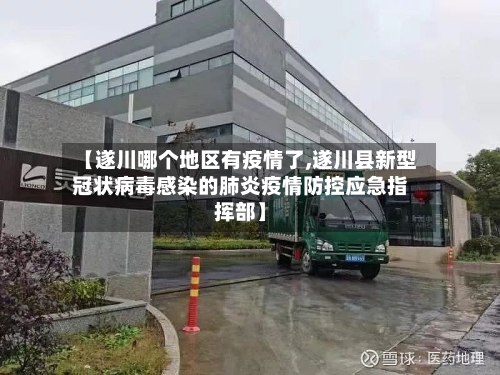 【遂川哪个地区有疫情了,遂川县新型冠状病毒感染的肺炎疫情防控应急指挥部】-第2张图片