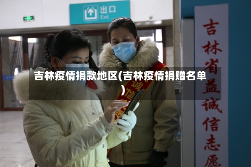 吉林疫情捐款地区(吉林疫情捐赠名单)