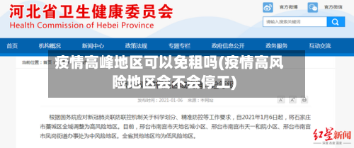 疫情高峰地区可以免租吗(疫情高风险地区会不会停工)