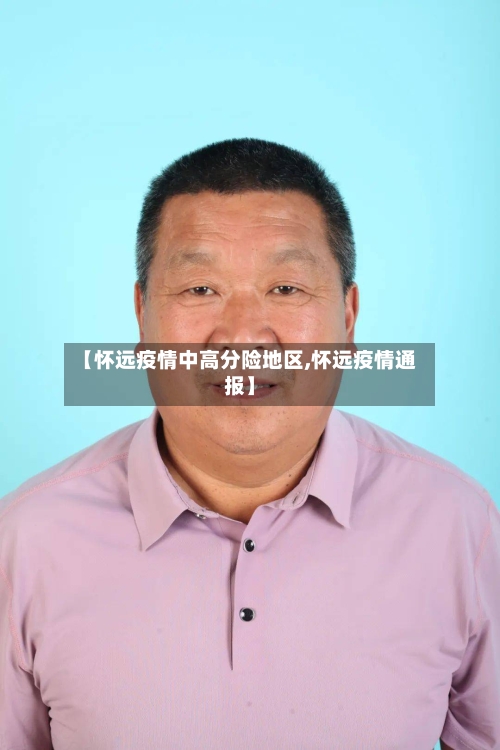 【怀远疫情中高分险地区,怀远疫情通报】