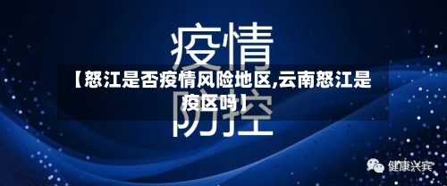 【怒江是否疫情风险地区,云南怒江是疫区吗】