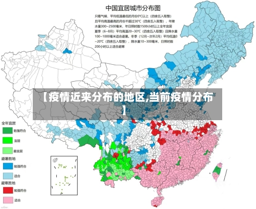 【疫情近来分布的地区,当前疫情分布】