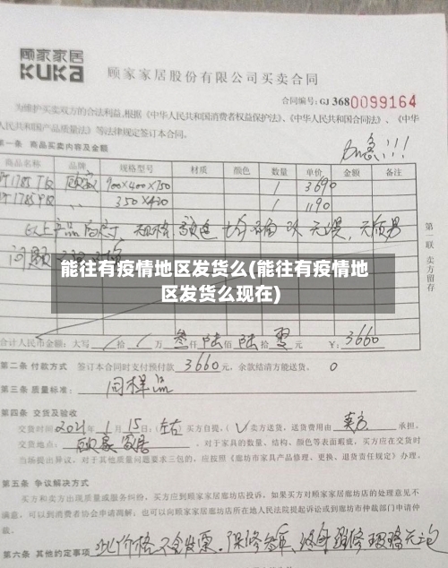 能往有疫情地区发货么(能往有疫情地区发货么现在)