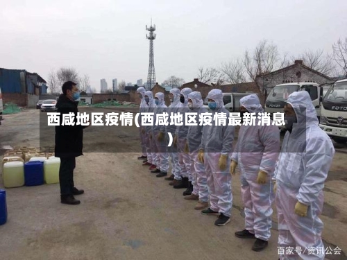 西咸地区疫情(西咸地区疫情最新消息)
