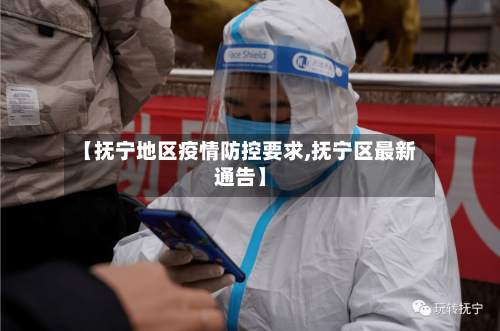 【抚宁地区疫情防控要求,抚宁区最新通告】-第3张图片