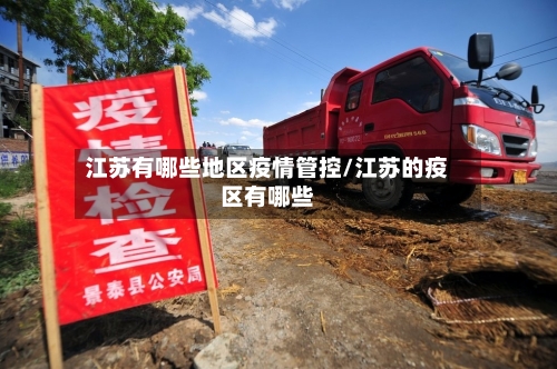 江苏有哪些地区疫情管控/江苏的疫区有哪些-第2张图片
