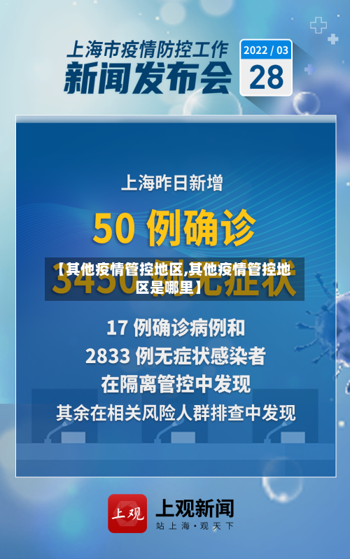 【其他疫情管控地区,其他疫情管控地区是哪里】-第3张图片